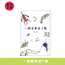 (Xinhua Bookstore.) Spot a garden of green vegetables became a fine 9787201118