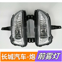 Great Wall pickup gun wind gun front fog lamp headbar lamp anti-fog lamp commercial version changed to high front fog lamp set