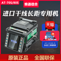 Fiber fusion splicer Automatic United States Aite AT-70S 80S fiber fusion splicer Six-motor trunk fiber fusion splicer Imported low loss high performance hot melt machine 6 seconds welding 12 seconds heating