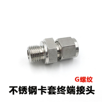 304 stainless steel straight cutting sleeve terminal joint cutting sleeve type pipe joint G1 4 M straight thread copper pipe gas source pipe