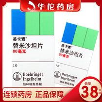 (As low as 38 boxes) Micardis Mecarben Telmisartan Tablets 80mg * 7 tablets essential hypertension Hypertension