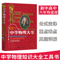 Invincible Middle School Physics encyclopedia junior high school and high school are applicable to junior high school Foundation High School expansion college entrance examination physics knowledge expansion physics basic knowledge teaching auxiliary book Formula law big Complete Collection knowledge point reference book