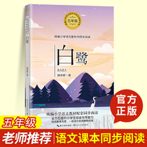 The new version of Egrets unified primary school Chinese textbook simultaneous reading book department 5th grade childrens literature