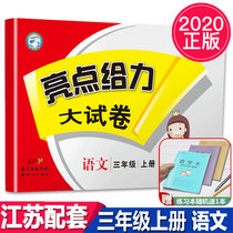 Genuine 2020 Autumn New Edition Highlights to Force Big Paper Third Year Book of Languages Department of Language Department Title III Primary 3 Third Year Book of Languages Jiangsu Education Division I Training Unit Period Final Test Volume