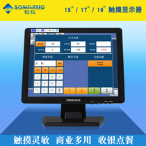 Songzuo Matsuzo 15 17 19-inch touch screen monitor resistive a la carte cashier touch screen