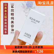 Japanese HABA squalane essence Pure Beauty Oil moisturizing moisturizing and repairing without adding care sensitive muscle white oil 30ml