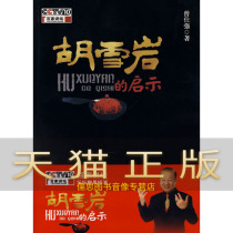 Enlightenment from the Enlightenment of the Genuine Hu Xueyan Zeng Shiqiang Shaanxi Normal University Press