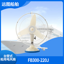 Nanhai brand nautical 220V24V44W table wall mounted marine AC DC electric fan FB300-220J