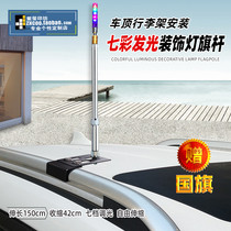 Off-road car top luggage rack bracket decoration modification with lights LED colorful luminous stainless steel telescopic car flagpole
