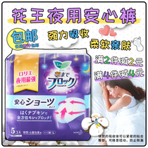 Japans original imported flower King Leya night sanitary napkins for maternal months with peace of mind pants 5 pieces of non-fluorescent