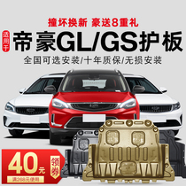 17-21 models for Geely New Emperor S UP gl gs engine lower shield chassis shield armor 2021