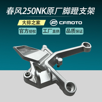 CFMOTO original accessories spring breeze 250NK left and right front and rear pedal brackets motorcycle pedal connection frame