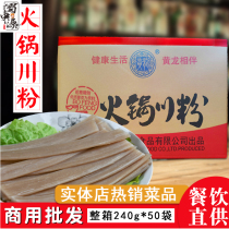 Chengdu Huanglongchuan powder 240 grams*50 bags of the whole box to join the hot pot Sichuan powder wide vermicelli fresh powder bubble-free catering