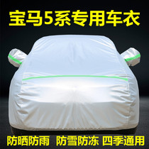 New BMW 5 series 520Li 525 530535Li528 Special car Clover hood sunscreen sunproof thermal insulation jacket