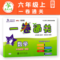 The General Assembly of the list volume clearance mathematics grade six XXXX first semester 6 grade with the Shanghai municipal curriculum innovation supporting the first grade of primary school class unit synchronous test paper Shanghai Jiao Tong University Press