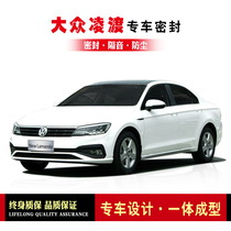 Volkswagen Lingdu Lingdu modified special car sealing strip door equipped with sound insulation strip