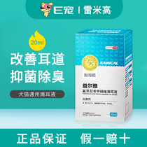 E pet Remi Gao Yer ya metronidazole dog cat universal ear drops otitis media ear wash ear 1 bottle 20ml