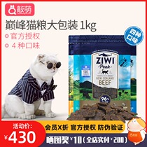 New Zealand Ziyi peak cat food ZiwiPeak snacks dried meat whole cat 1kg send quail egg yellow freeze dried