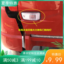Suitable for Dongfeng Tianlong Tianjin Hercules New Tianlong sailing door turn signal door signal light Door light