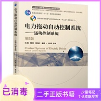 Electric drag automatic control system-motion control system Fifth Edition 5 edition Ruan Yi Chen Boshi