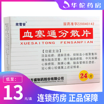 As low as 13 boxes) Xinxue An Xuesaitong Dispersible Tablets 50mg * 24 tablets Box brain stasis stroke hemiplegia blood stasis chest pain chest pain