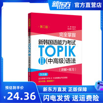 Full mastery of the new Korean language proficiency exam TOPIKII Advanced grammar (detailed practice) 2nd edition Standard Korean teaching materials North Korean language vocabulary Advanced can be set up for East China Tech