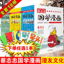 (Receiving coupons minus 10 yuan) Cai Zhizhong comics series 1-3 complete set of 18 comics ancient books collection of Confucianism 6-12-15-year-old primary and secondary school students extracurricular books 4-6 grade childrens Chinese studies