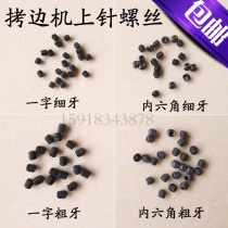 747 Edge copying machine Universal word thick tooth fine tooth hexagon upper needle screw overlock sewing machine hexagon upper needle key