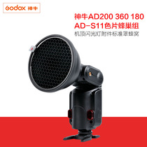 Shen Niu AD200 360 180AD-S11 color film honeycomb group Set-top flash accessories Standard cover honeycomb