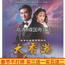 TV series Great Hong Kong Chow Yun-fat Gong Cien Liu Qingyun HD 8-disc DVD disc Chinese and Cantonese bilingual
