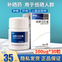 Low to 35 boxed mask) Fuhikang Selenium Yeast Capsule 100ug * 30 Grain Non-Selenium Yeast Slice Selenium medicine for low selenium Tumors Liver Disease Heart Cerebrovascular Disease Selenium Filial Mother Tablets Selenium Tablets non-West