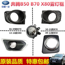 Buy worry-free fit Pentium B50B70X80 front lamp frame fog lamp Pentium ventilation grille cover fog lamp cover