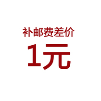 Special compensation link postal fee difference price compensation difference special auction how many yuan to make up how many pieces 1 yuan