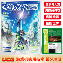 Spot UCG game machine practical technology No. 508 Golden Raspberry Awards Psychic Killer 3 Cyber Shadow Furious World Super Mario 3D World game information attack
