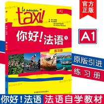 Genuine Taxi Hello French 1 Volume 1 Student Book exercise book college French self-study tutorial French beginner zero basic introductory textbook goes all over France French step by step vocabulary grammar