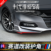 10th generation Accord AK surround modification special 10th generation Accord size surround Anti-collision front lip rear spoiler corner protection
