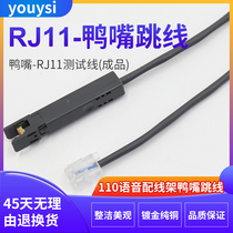 YOUYSI duckbill-RJ11 test line 100 to 110 telephone voice patch panel jumper telephone-duckbill detection line 0 5 meters 1 meters 2 meters 3 meters 5 meters can