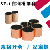 Composite copper sleeve oil-free self-lubricating bearing sleeve SF-1 2515 2520 2522 2525 2530 2535