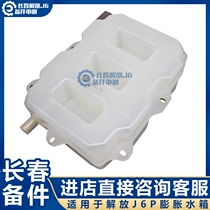 Suitable for liberating J6 expansion case assembly J6P cab Deputy water tank Anti-freeze liquid compensation small tank side box lid