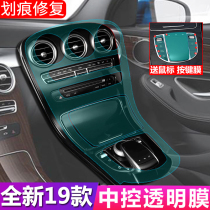 Mercedes-Benz central control film GLC260L C200L C180 New C- Class E300L mouse interior protective film transparent film