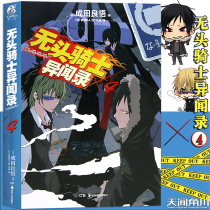 Genuine Headless Knight Anomaly Novel 4 Book 4 DuRaRaRa Narita Ryogoku Headless Knight TV Animation Adapted Youth Daily Comics Story