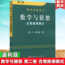 Mathematical and conjecture second volume of conjective reasoning mode (mathematical name translation bushes) G Pollia with Li Zhiyao Wang Zhizang Li Heart Translation Science Publishing House