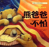 (Xinhua Bookstore Genuine) Xiong Dad not afraid to warm up the houses classic plotbook series 978754