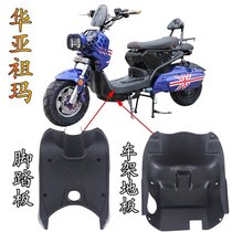 Huaya Zuma shell electric modification extended Zuma plastic parts Zuma foot pedal frame bottom plate black parts