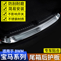 BMW new 5 Series GT1237 series X1X3X5X6 trunk inner and outer threshold strip stainless steel rear guard plate modification