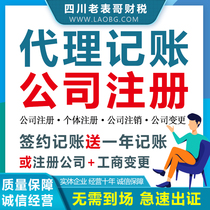 Chengdu agent bookkeeping company registration Individual business license Agent industrial and commercial abnormal cancellation Change address trusteeship