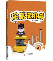 (Genuine) Lego mechanical series: Lego play mechanical classroom Scratch explore Lego EV3 set (all 3 volumes)