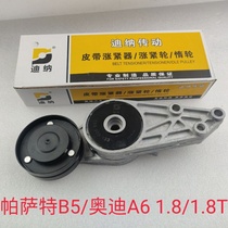 New A6 Passat B5 tensioner generator belt tensioner 1 8T old Audi Tianmoni