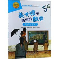 Mathematics and Art Met in the Art Museum Mathematics and Art by Chen Yanhong Picture books edited by Chen Yanhong Childrens Changchun Publishing House