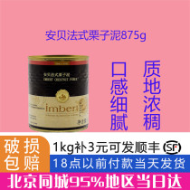 Ambe French chestnut puree 875g French imported Comai nut stuffing cake home baking raw materials